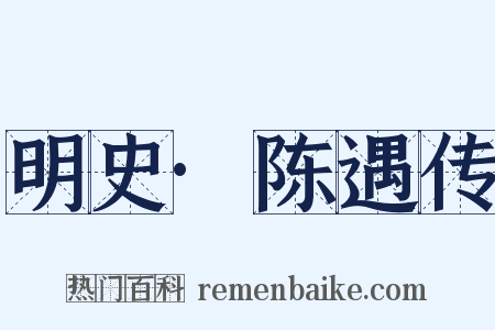 明史·陈遇传是什么意思的图片